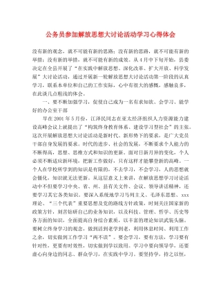 公务员参加解放思想大讨论活动学习心得体会 