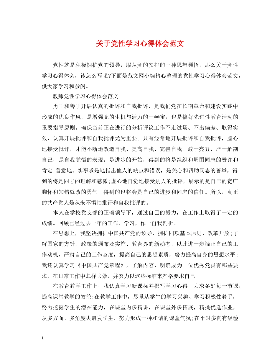 关于党性学习心得体会范文 _第1页