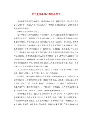 关于党性学习心得体会范文 