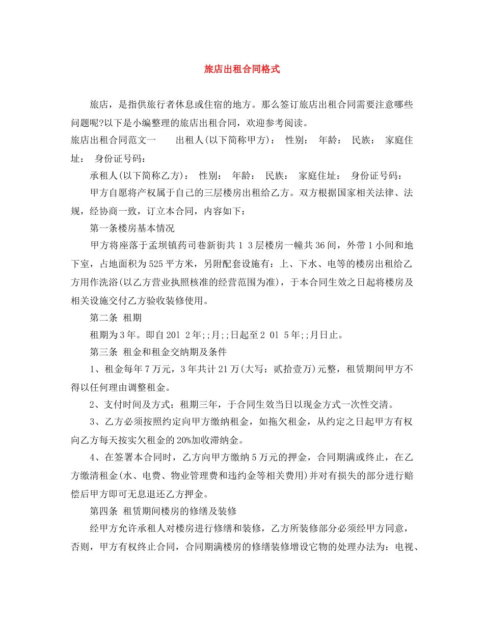 旅店出租合同格式 _第1页