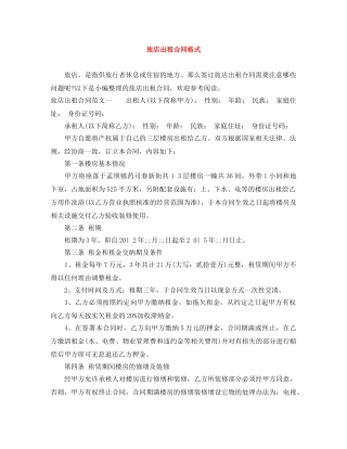 旅店出租合同格式 