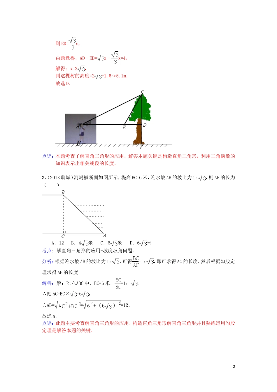 （全国120套）2013年中考数学试卷分类汇编解直角三角形（仰角俯角坡度问题）_第2页
