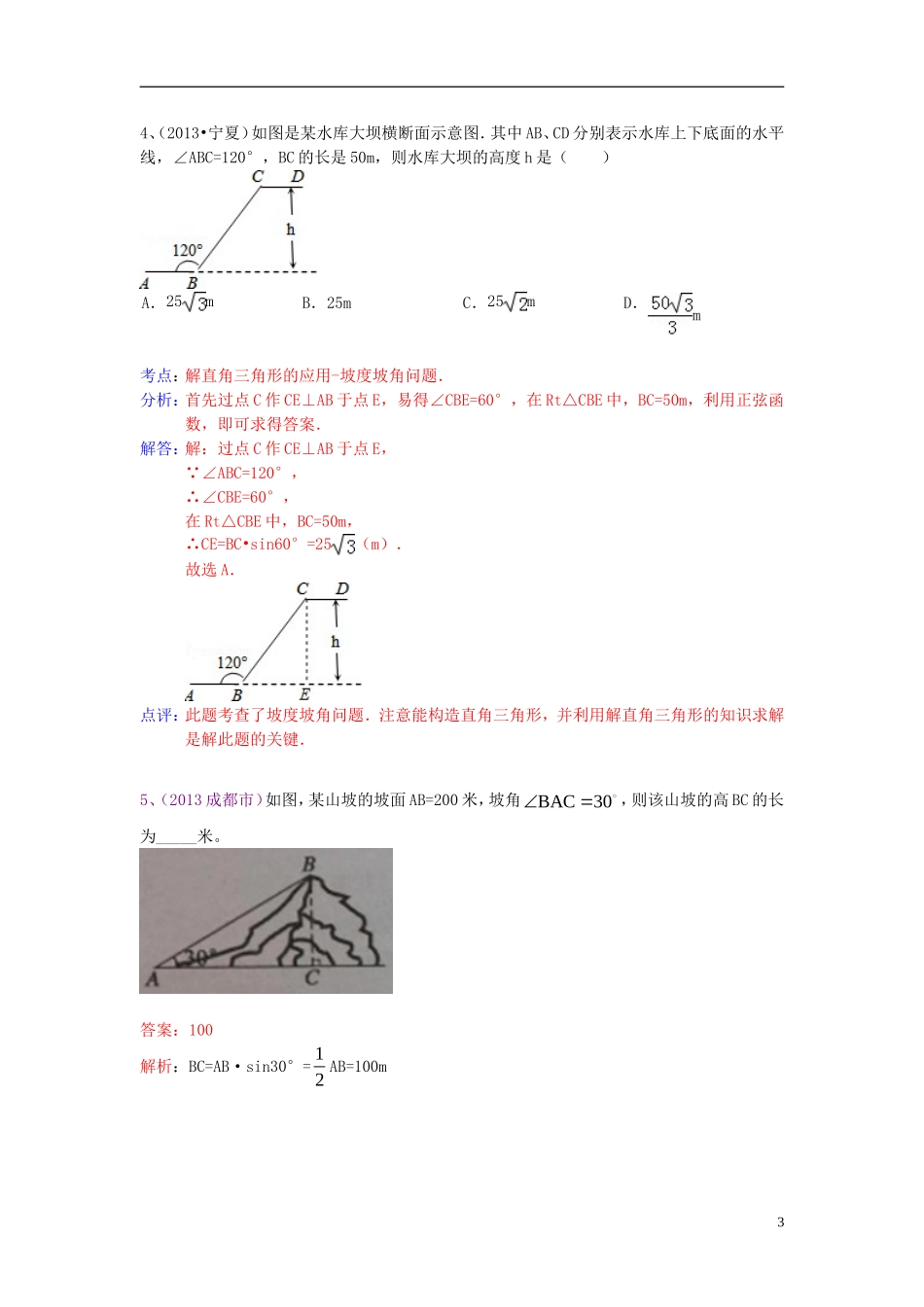 （全国120套）2013年中考数学试卷分类汇编解直角三角形（仰角俯角坡度问题）_第3页