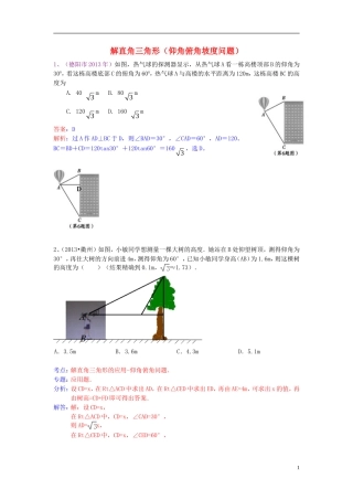 （全国120套）2013年中考数学试卷分类汇编解直角三角形（仰角俯角坡度问题）