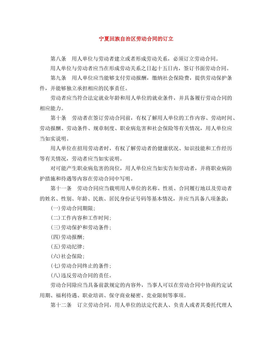 宁夏回族自治区劳动合同的订立 _第1页