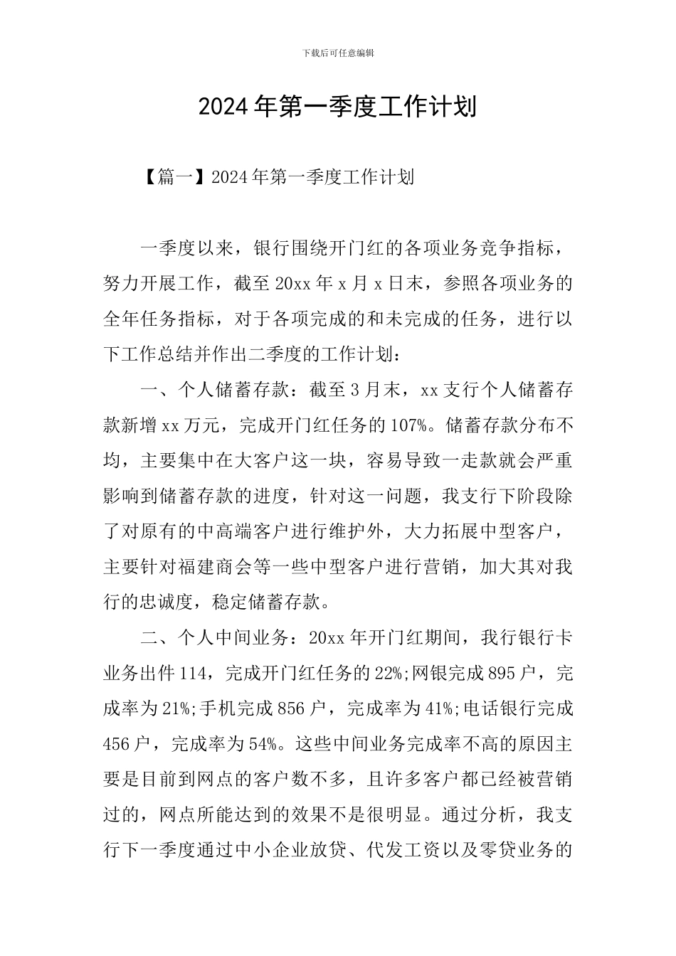 2024年第一季度工作计划_第1页