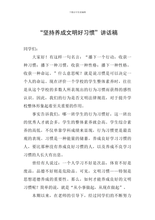 “坚持养成文明好习惯”讲话稿