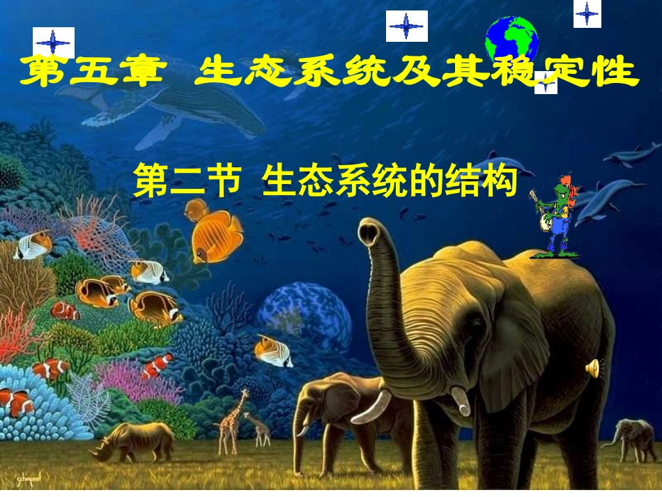 人教版必修三第5章第1节生态系统的结构（共50张PPT）_第1页