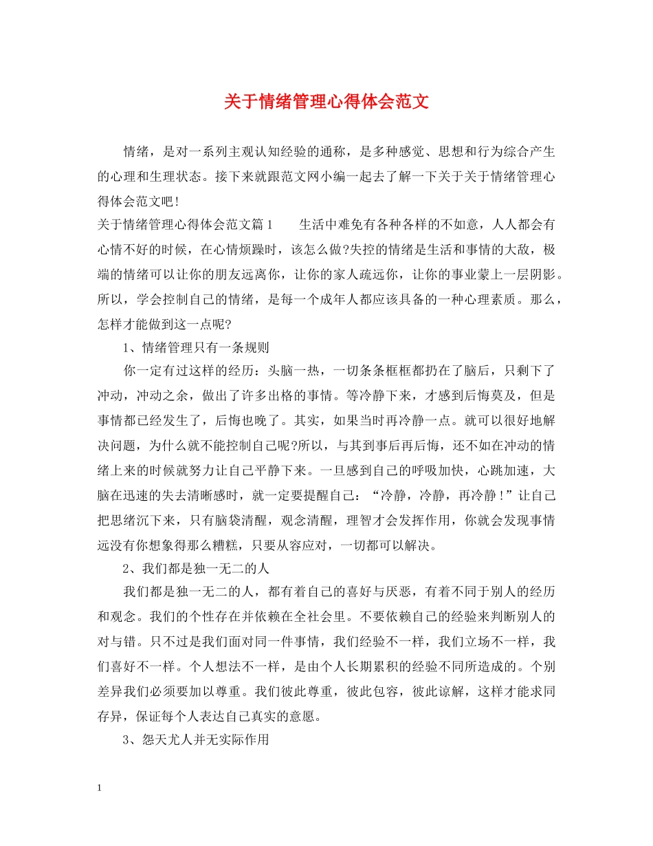关于情绪管理心得体会范文 _第1页