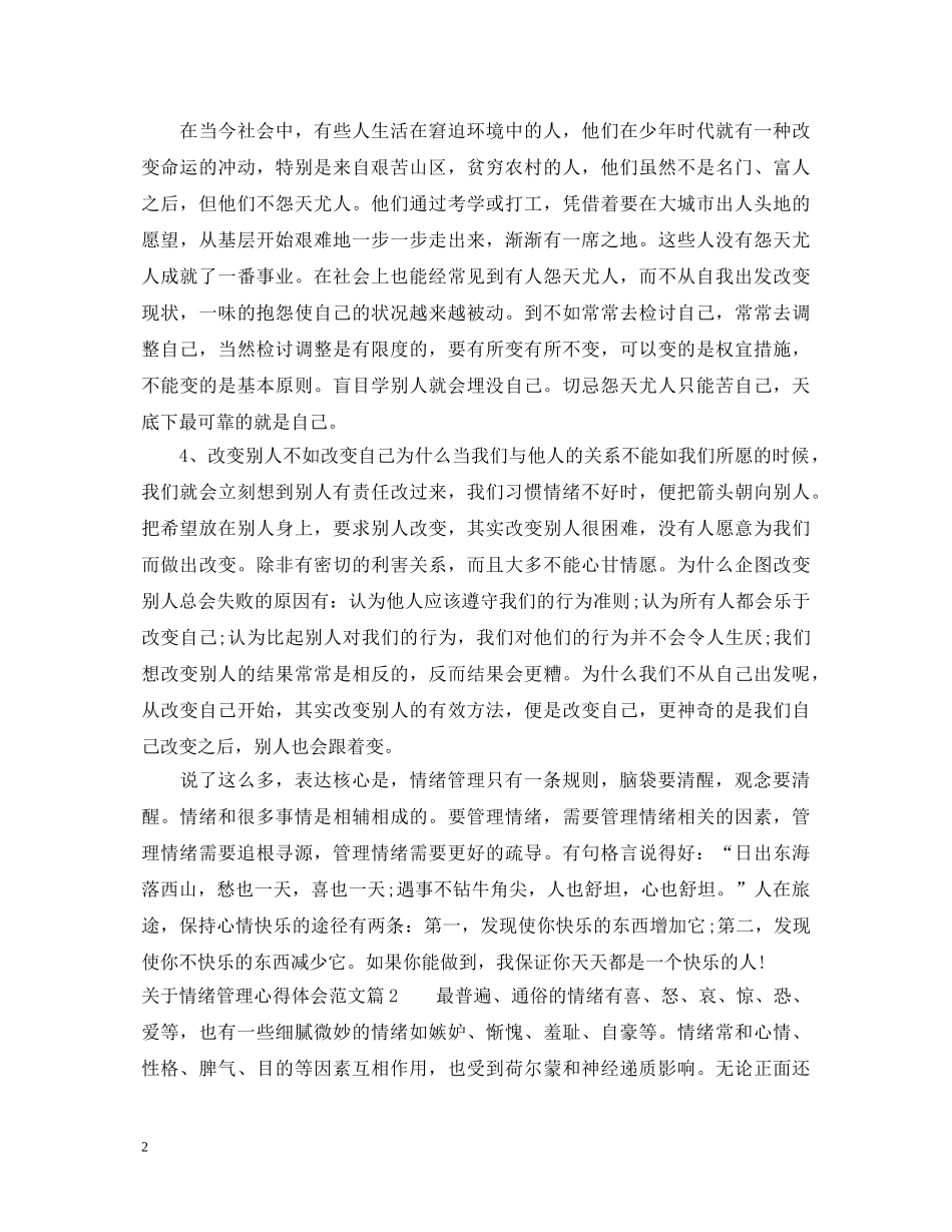 关于情绪管理心得体会范文 _第2页