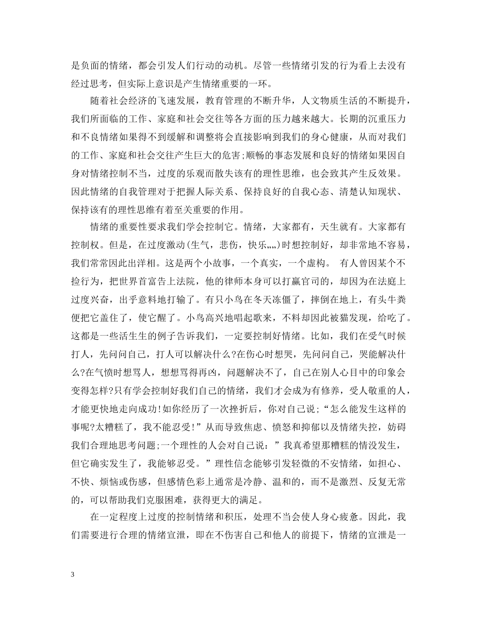 关于情绪管理心得体会范文 _第3页
