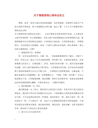 关于情绪管理心得体会范文 