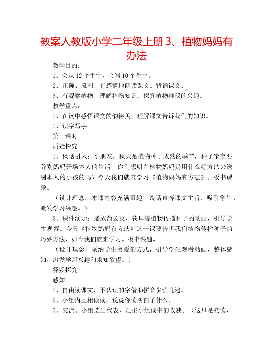 教案人教版小学二年级上册3、植物妈妈有办法 _第1页