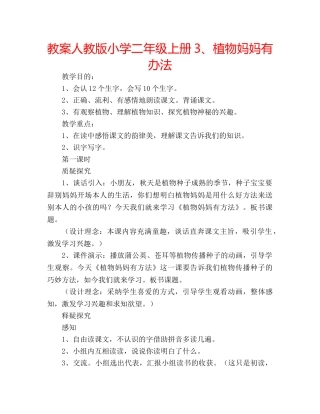 教案人教版小学二年级上册3、植物妈妈有办法 