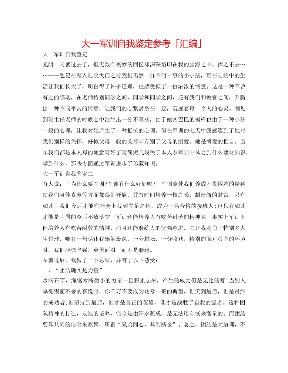 大一军训自我鉴定参考「汇编」 _第1页