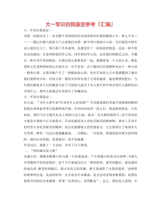 大一军训自我鉴定参考「汇编」 