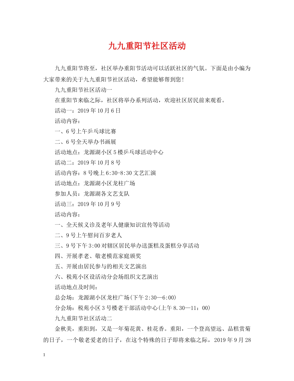 九九重阳节社区活动_第1页