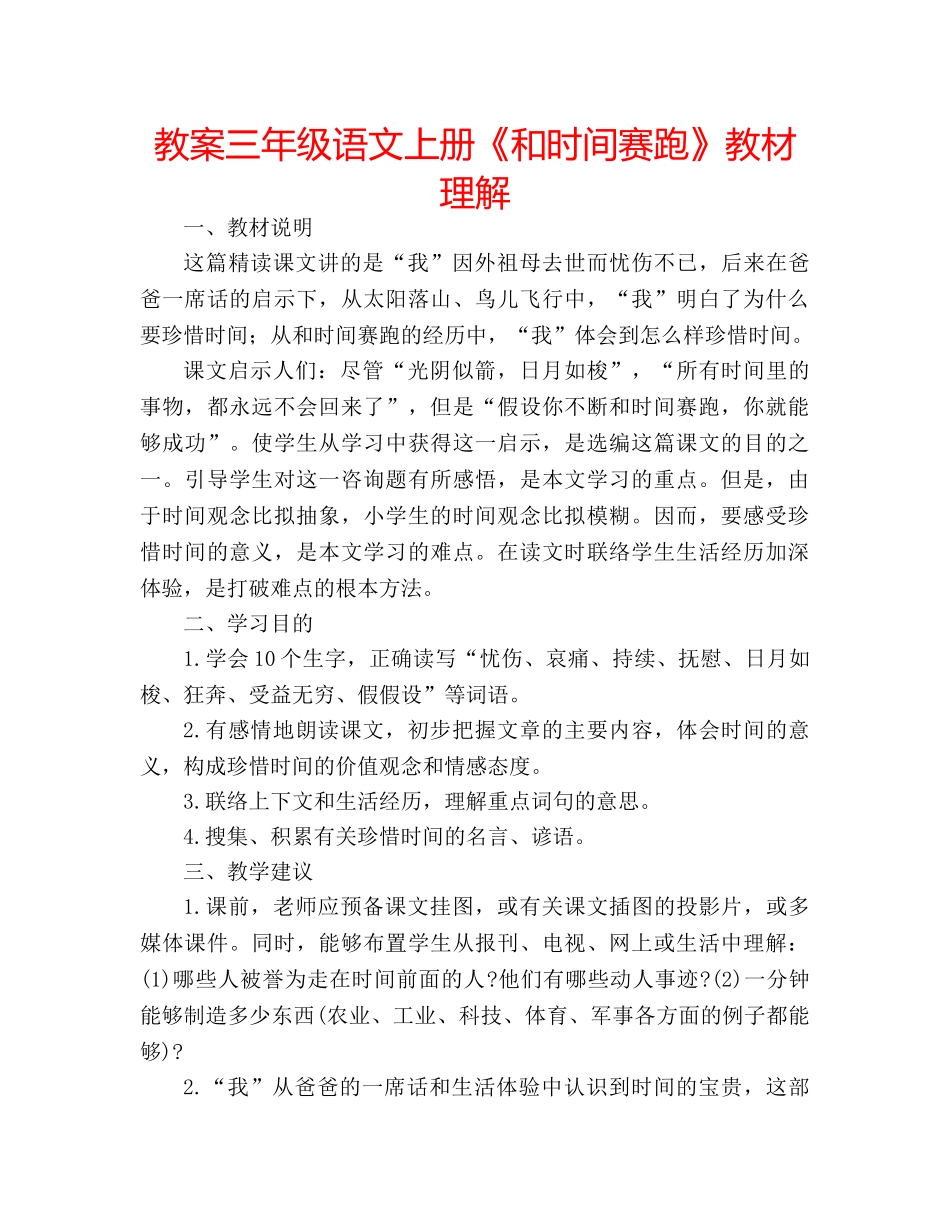 教案三年级语文上册《和时间赛跑》教材理解 _第1页