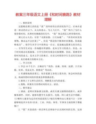 教案三年级语文上册《和时间赛跑》教材理解 