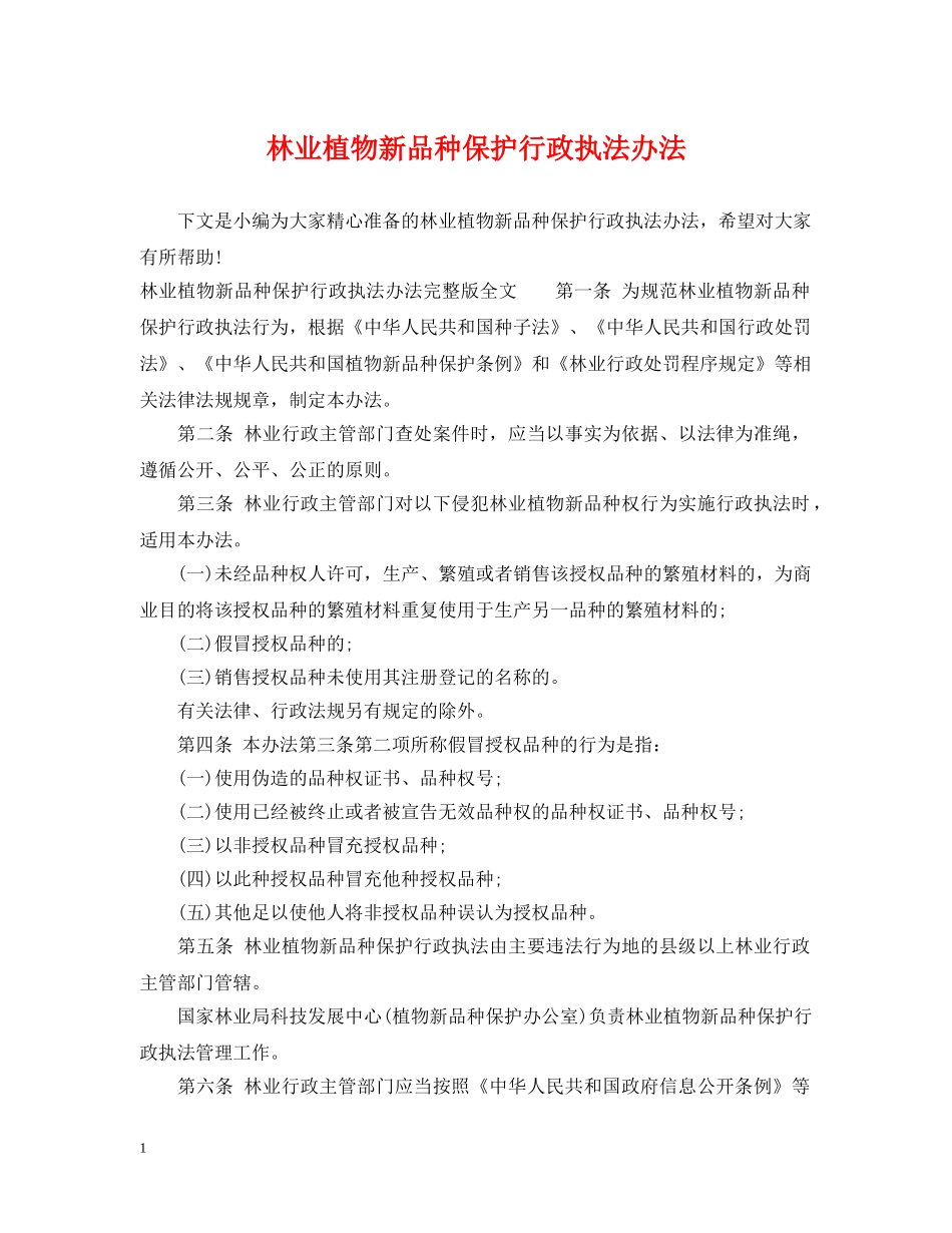 林业植物新品种保护行政执法办法 _第1页