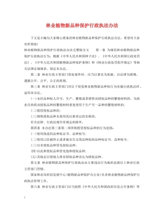林业植物新品种保护行政执法办法 