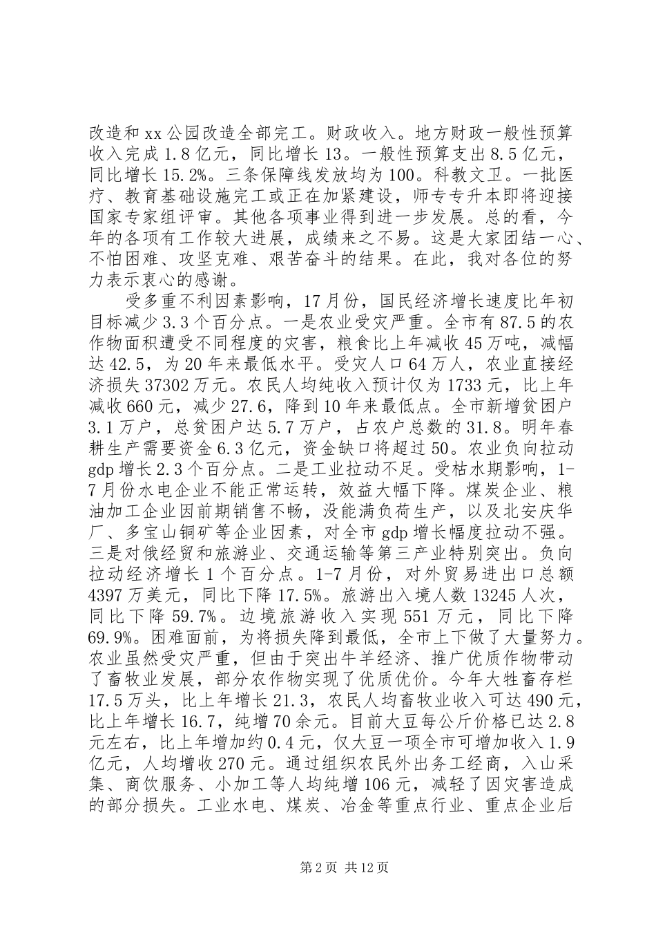 政府常务会议讲话发言_第2页