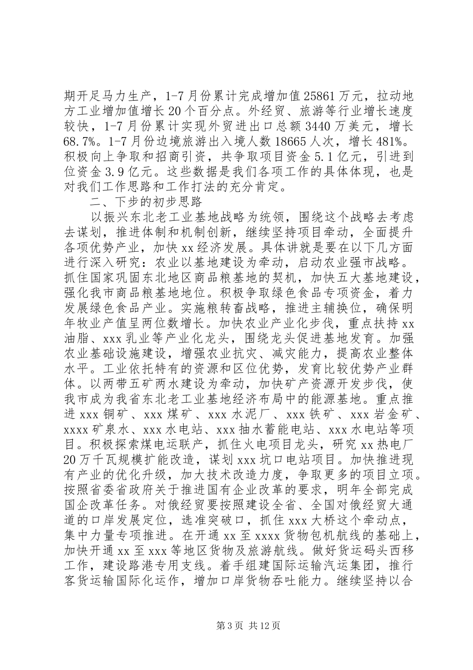 政府常务会议讲话发言_第3页
