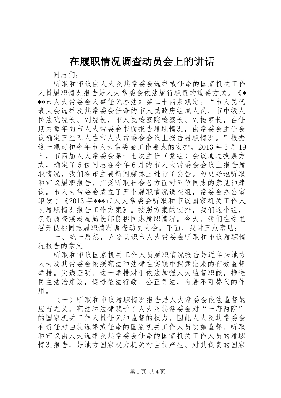 在履职情况调查动员会上的讲话发言_1_第1页