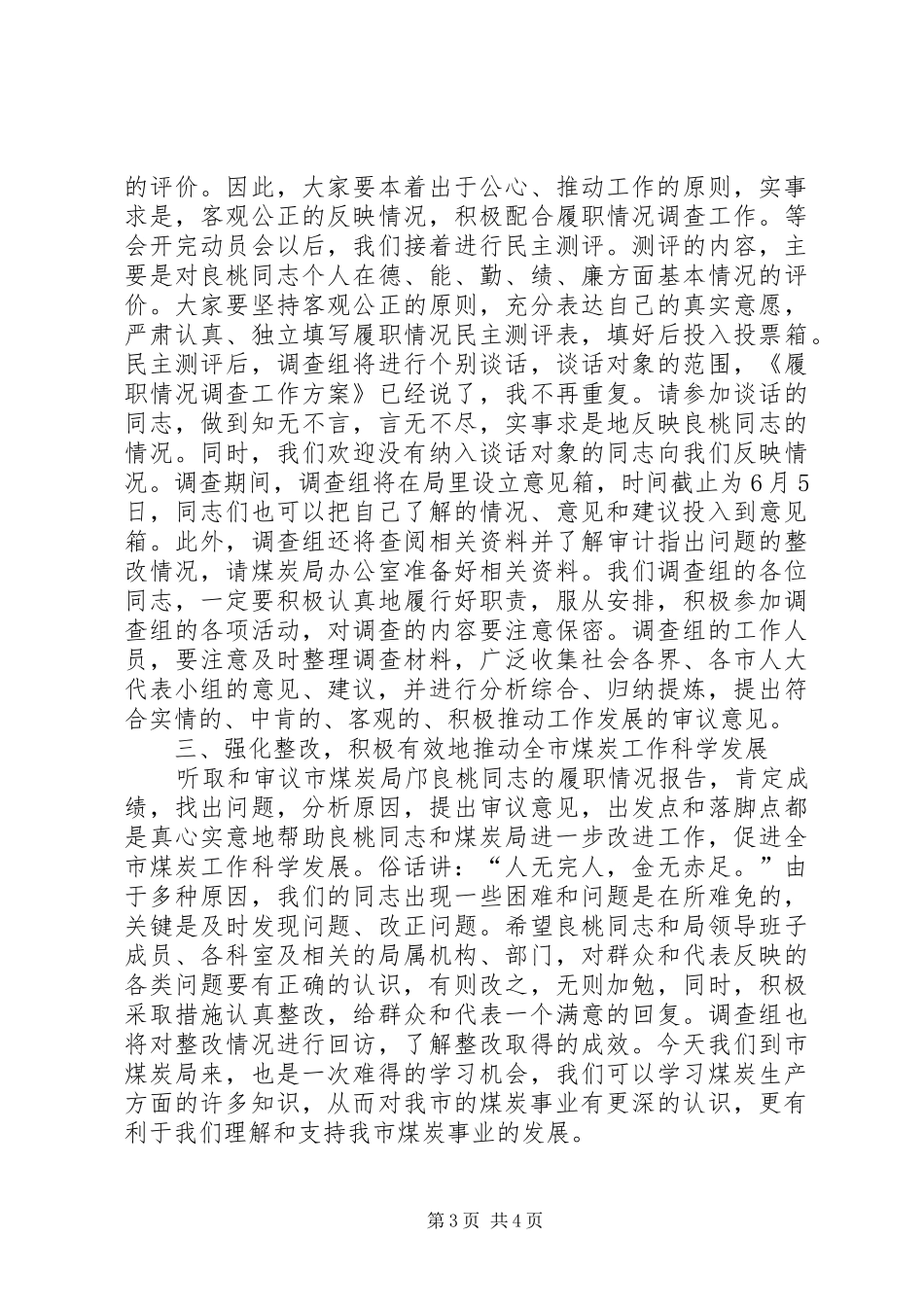 在履职情况调查动员会上的讲话发言_1_第3页