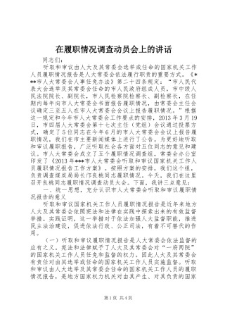 在履职情况调查动员会上的讲话发言_1