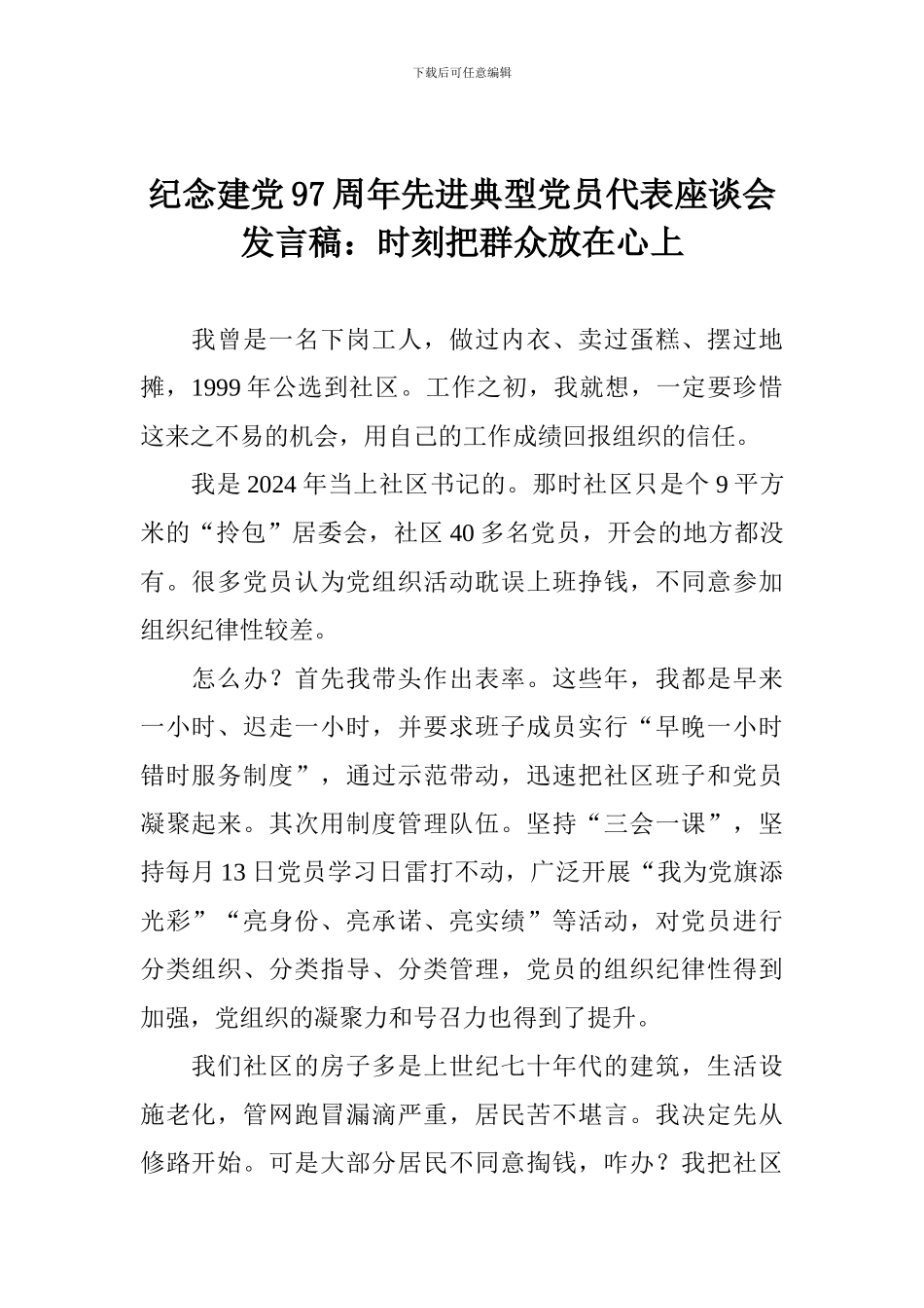 纪念建党97周年先进典型党员代表座谈会发言稿：时刻把群众放在心上_第1页