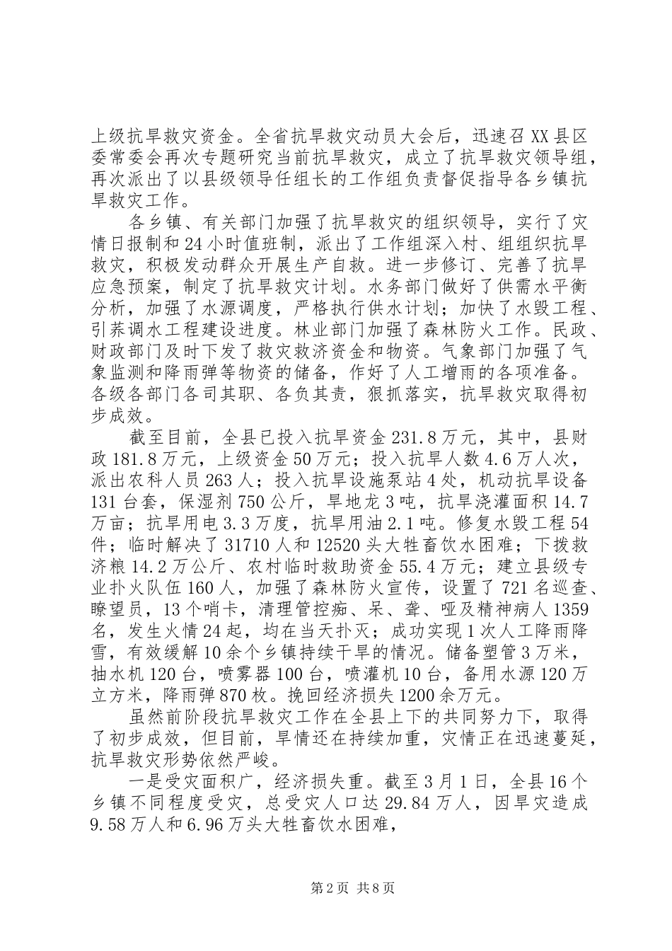 县长在抗旱动员会的讲话发言_第2页