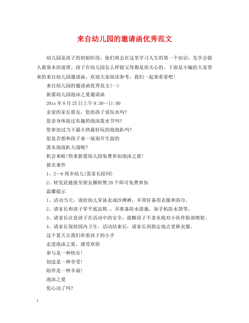 来自幼儿园的邀请函优秀范文 _第1页