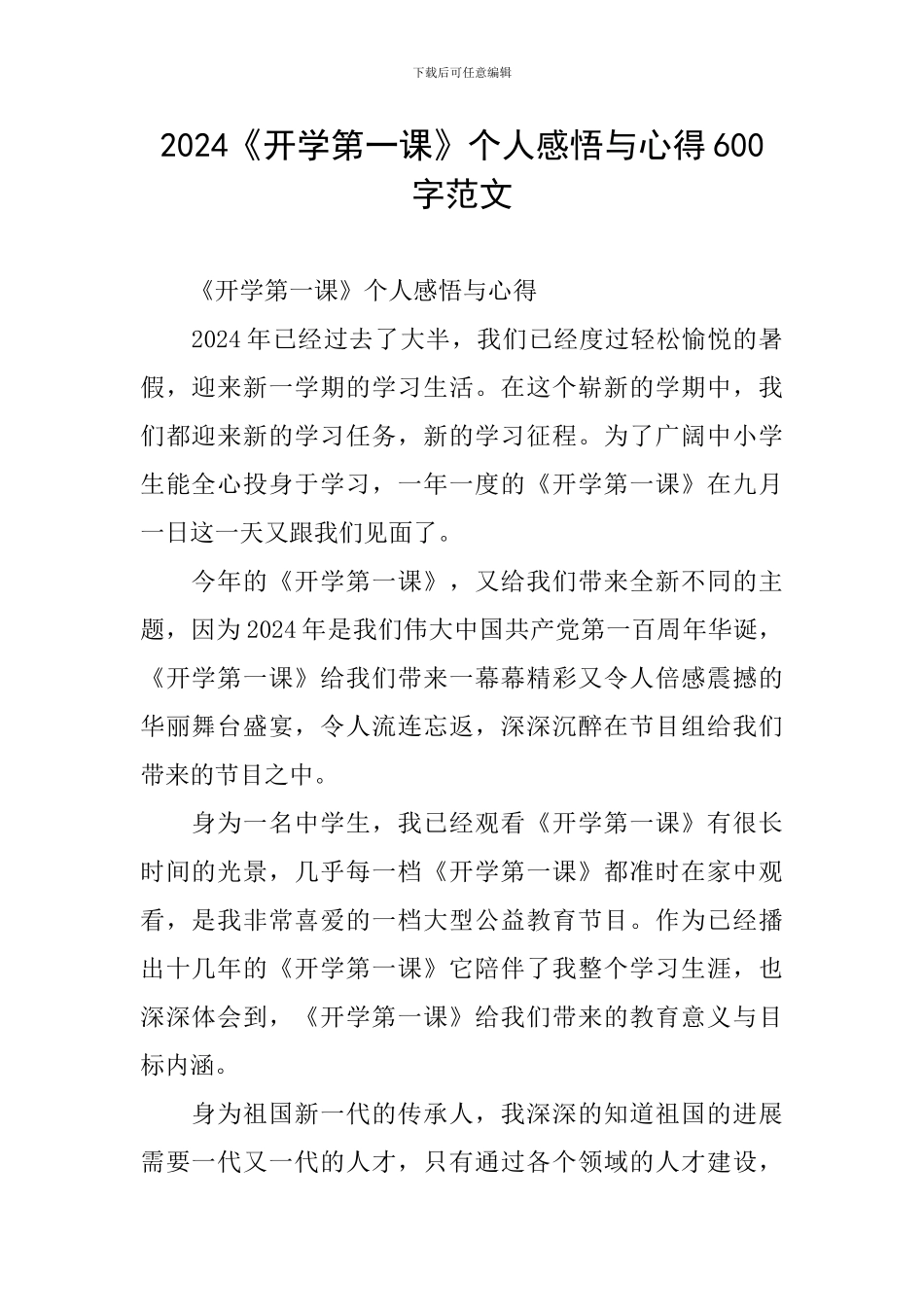 2024《开学第一课》个人感悟与心得600字范文_第1页