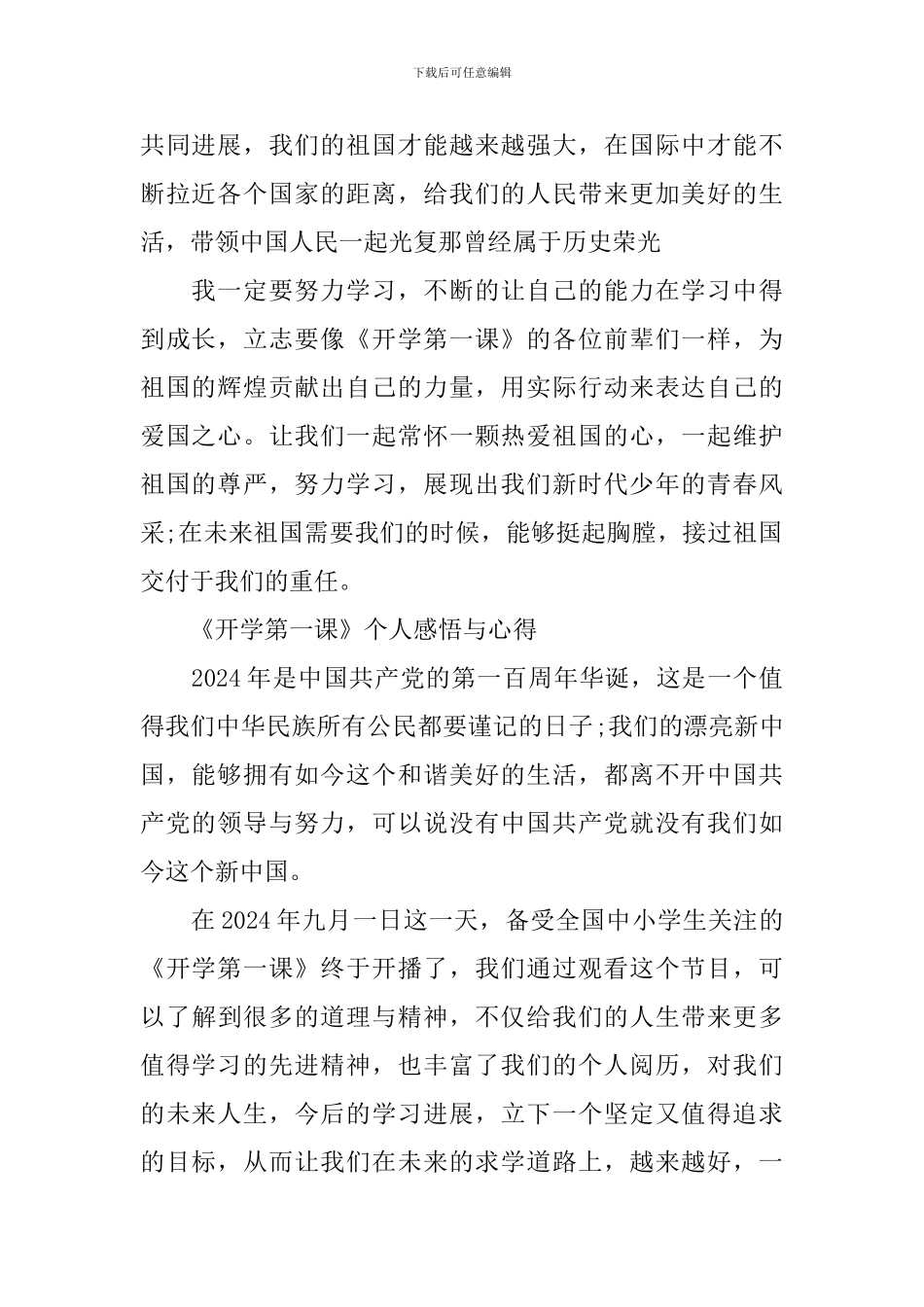 2024《开学第一课》个人感悟与心得600字范文_第2页