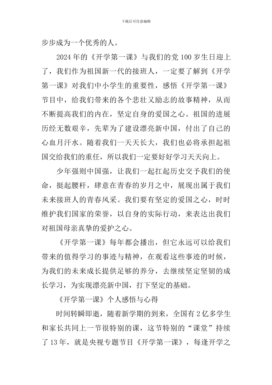 2024《开学第一课》个人感悟与心得600字范文_第3页