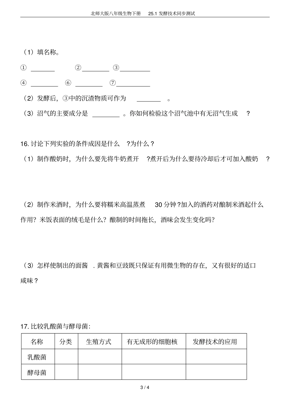 北师大版八年级生物下册21发酵技术同步测试_第3页