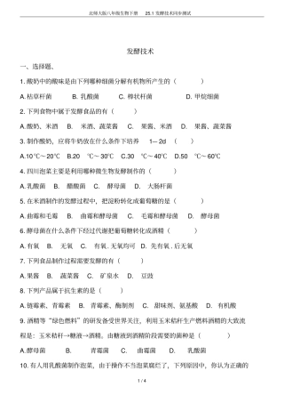 北师大版八年级生物下册21发酵技术同步测试