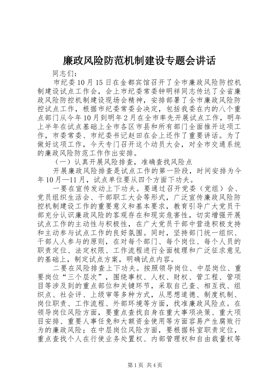 廉政风险防范机制建设专题会讲话发言_第1页