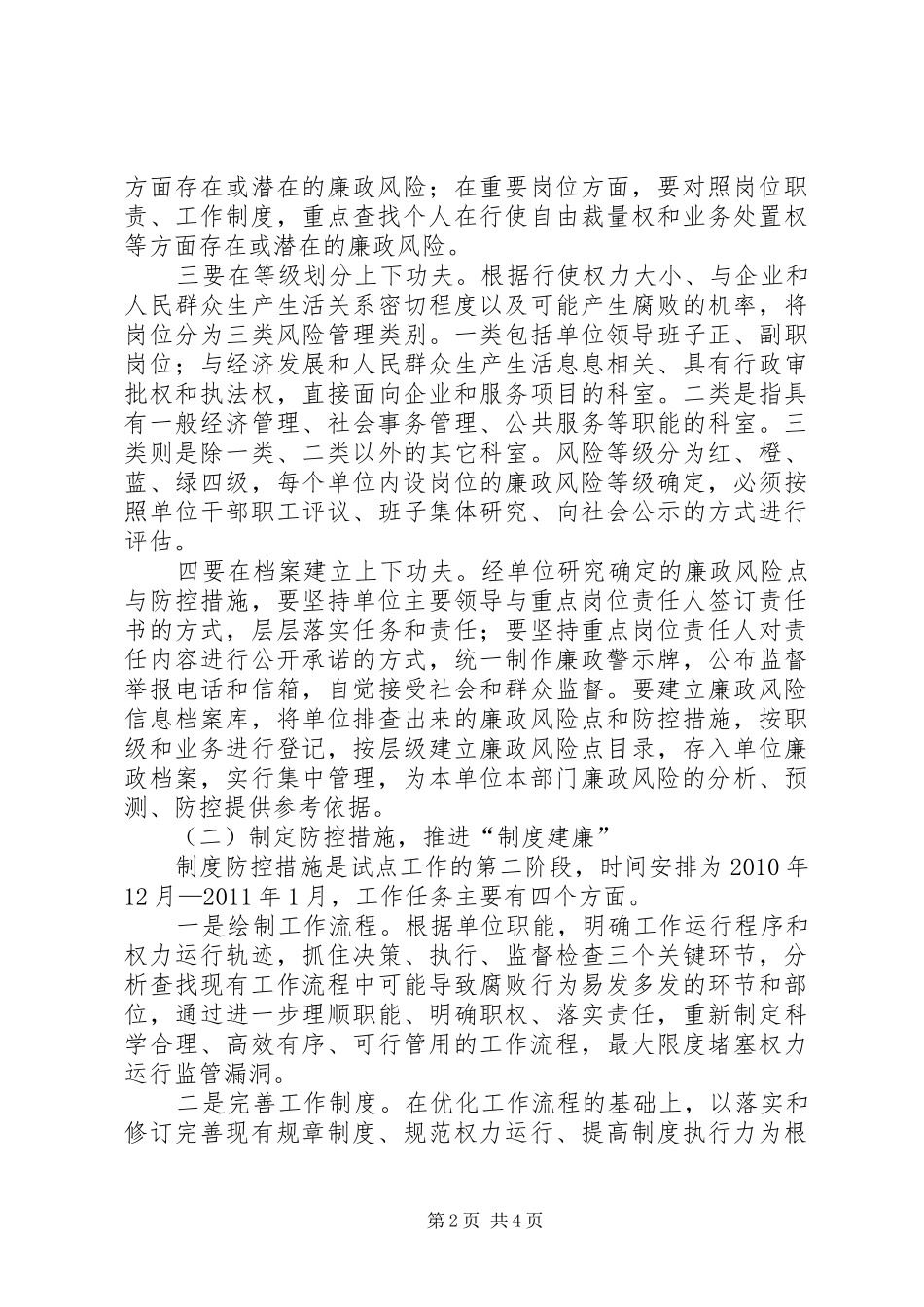 廉政风险防范机制建设专题会讲话发言_第2页