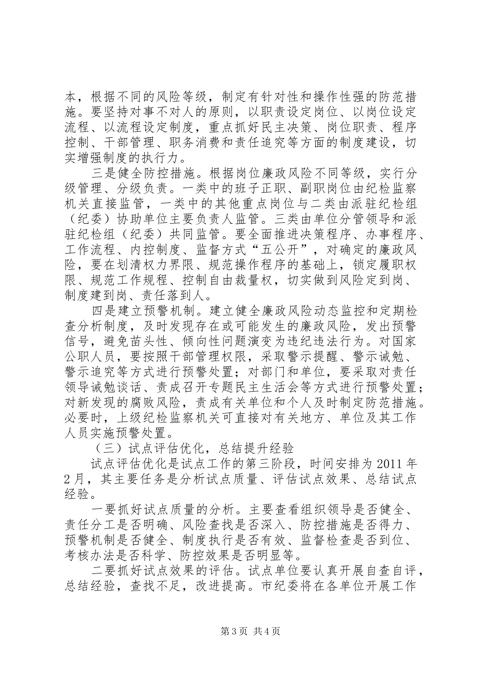 廉政风险防范机制建设专题会讲话发言_第3页