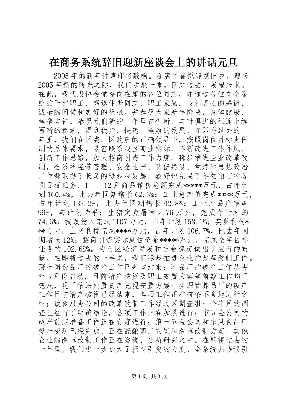 在商务系统辞旧迎新座谈会上的讲话发言元旦_1_第1页