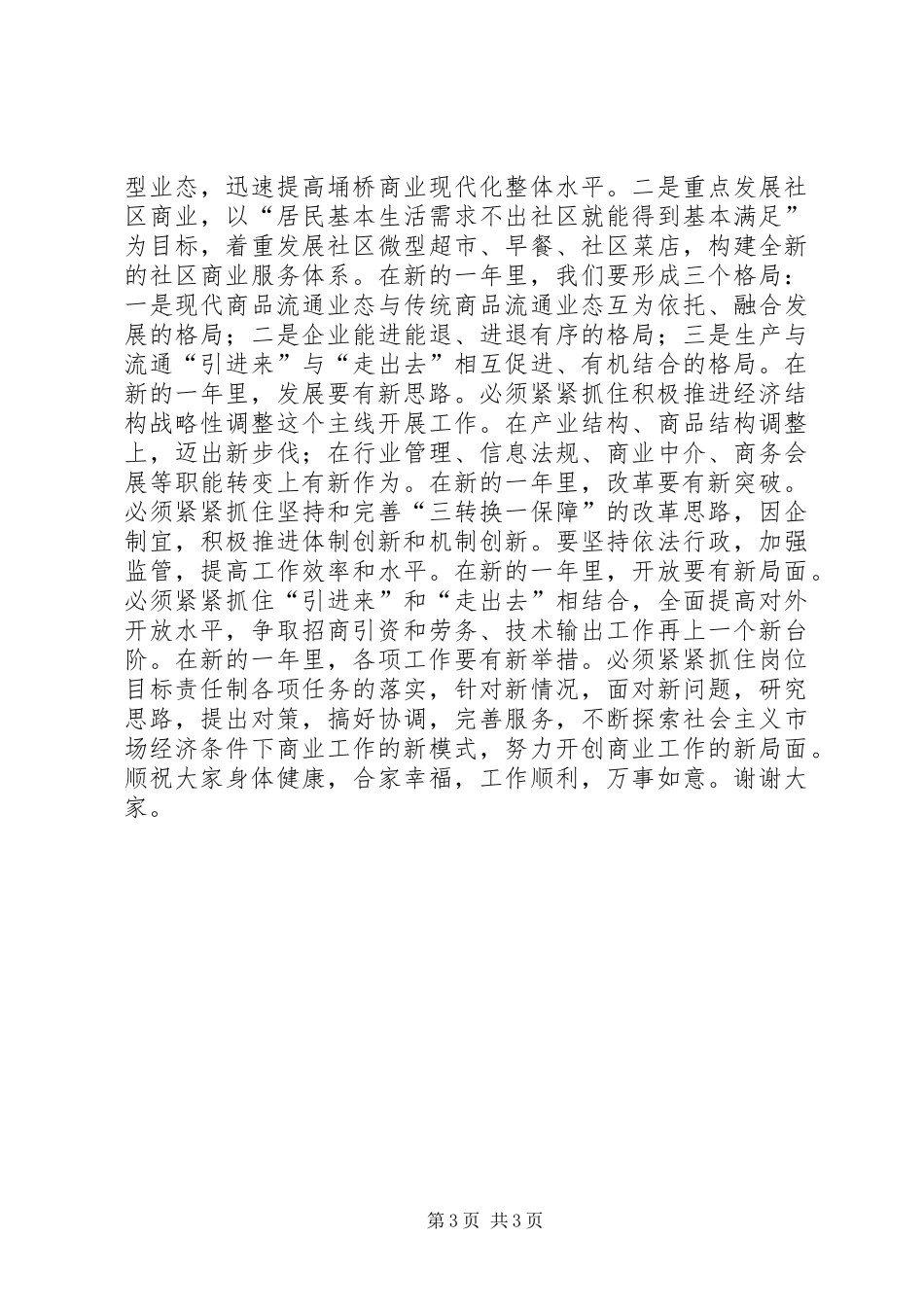 在商务系统辞旧迎新座谈会上的讲话发言元旦_1_第3页