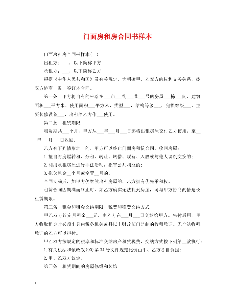 门面房租房合同书样本 _第1页
