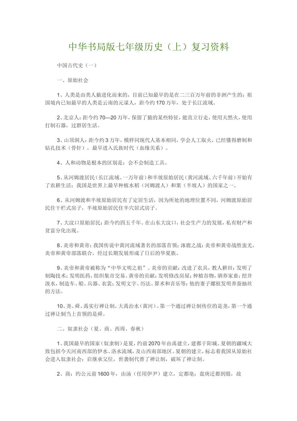 中华书局版七年级历史（上）复习资料_第1页