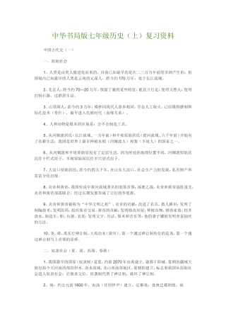 中华书局版七年级历史（上）复习资料