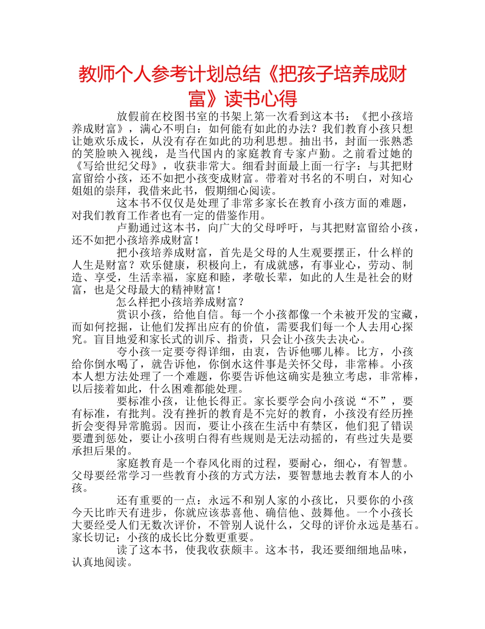 教师个人参考计划总结《把孩子培养成财富》读书心得 _第1页