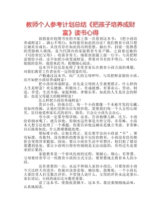 教师个人参考计划总结《把孩子培养成财富》读书心得 