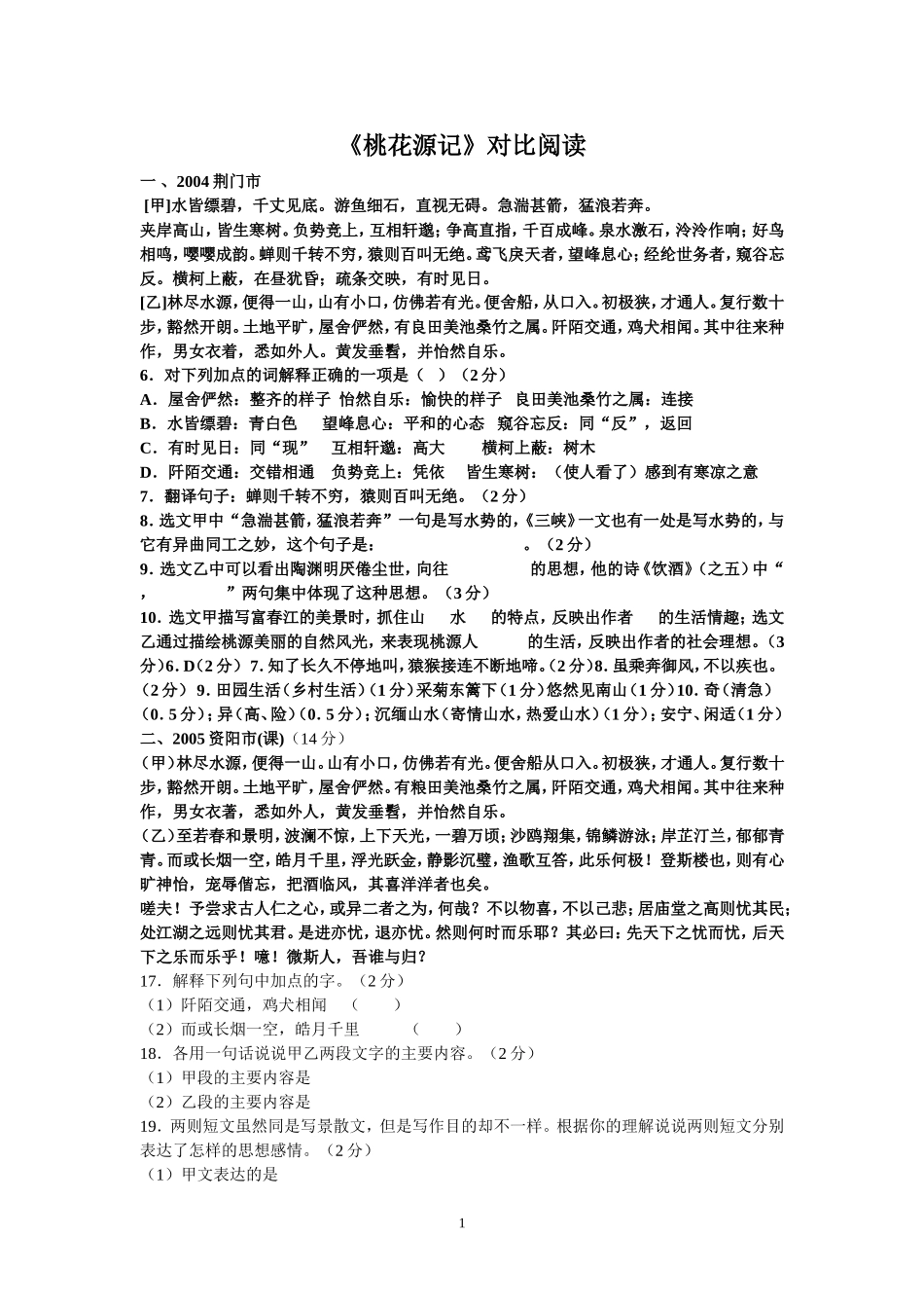 《桃花源记》对比阅读_第1页