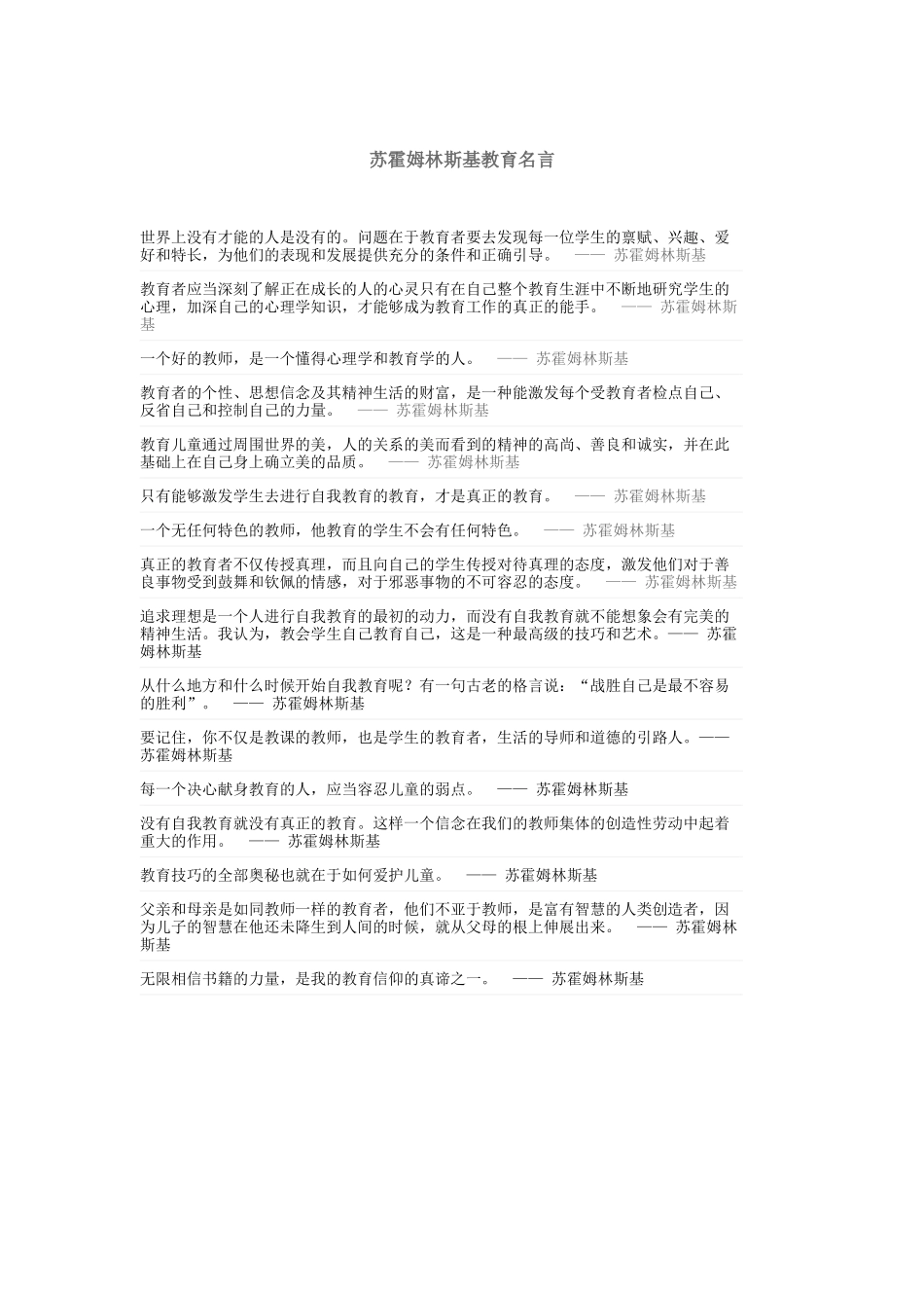 苏霍姆林斯基教育名言_第1页